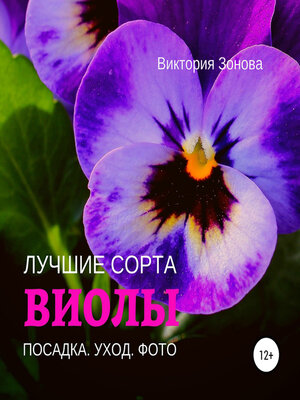 cover image of Виолы. Лучшие сорта